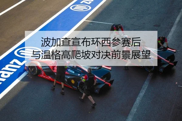 波加查宣布环西参赛后 与温格高爬坡对决前景展望